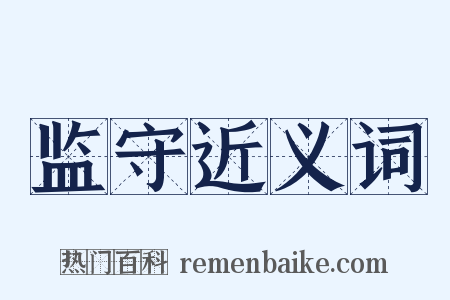 监守近义词是什么意思的图片